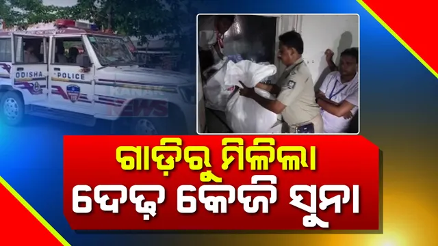 ଗାଡି ଯାଞ୍ଚବେଳେ ମିଲିଲା ଦେଢ କେଜି ସୁନା ସହ ୪ ଲକ୍ଷ ଟଙ୍କା । ବାଲେଶ୍ୱର ଆମ୍ବଳିଅଠା ଓ ଲକ୍ଷ୍ମଣନାଥ ଟୋଲ୍ ପ୍ଲାଜାଠାରେ ଜିଏସଟି ଓ ପୋଲିସ ବିଭାଗ କଲେ ଜବତ ।