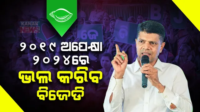 ବିପୁଳ ବିଜୟ ପାଇଁ ପାଣ୍ଡିଆନଙ୍କ ଦୃଢ଼ୋକ୍ତି । କହିଲେ ତୃତୀୟ ପର୍ଯ୍ୟାୟ ପରେ ସଂଖ୍ୟାଗରିଷ୍ଠତା ହାସଲ କରିବ ବିଜେଡି, ବିଜେପି ଟାର୍ଗେଟ ରଖିଥିବା ୩୦ ଆସନରୁ କେତେ ଜିତିବ ତାହା ଫଳାଫଳ କହିବ । 