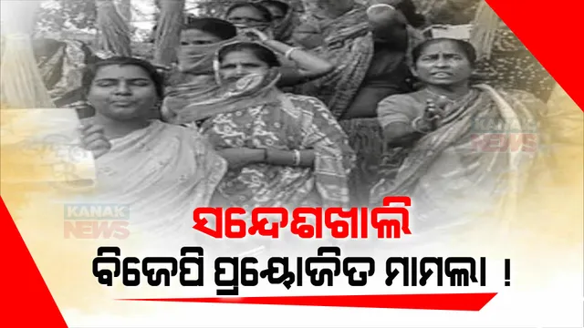 ସନ୍ଦେଶଖାଲି ଘଟଣାରେ ନୂଆମୋଡ । ପୀଡିତା କହିଲେ, ଦୁଷ୍କର୍ମ ଅଭିଯୋଗ ଆଣିବାକୁ ବିଜେପି ଦେଇଥିଲା ଟଙ୍କା, ବିଜେପି ନେତାଙ୍କ ଭିଡିଓ ଭାଇରାଲ