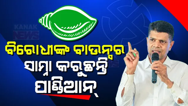 ୨୪’ ମହାଲଢ଼େଇ । ପଲିଟିକ୍ସ ପଡ଼ିଆରେ ବିରୋଧୀ ଫିଙ୍ଗୁଛନ୍ତି ବାଉନ୍ସର, ସାମ୍ନା କରି ସଟ୍ ପରେ ସଟ୍ ଖେଳୁଛନ୍ତି କାର୍ତ୍ତିକ ପାଣ୍ଡିଆନ୍ ।