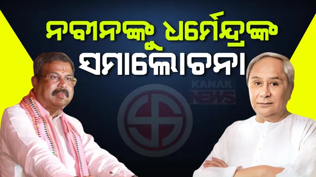 କରୋନା ବେଳେ ରଥଯାତ୍ରା ବନ୍ଦ କରିବାକୁ ଷଡ଼ଯନ୍ତ୍ର କରିଥିଲା କିଏ? ନବୀନ ବାବୁ ନିଜେ ଆସି ରଖନ୍ତୁ ପ୍ରତିକ୍ରିୟା- ଧର୍ମେନ୍ଦ୍ର