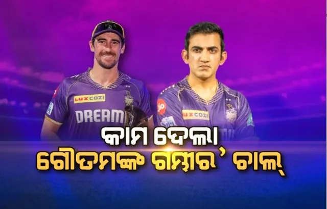 କେକେଆରକୁ ଆଇପିଏଲ ଟାଇଟେଲ,ସୋସିଆଲ ମିଡିଆଠୁ ନେଇ ବ୍ୟକ୍ତିଗତଭାବେ ଗମ୍ଭୀରଙ୍କ ଉପରେ ଶୁଭେଚ୍ଛାର ବର୍ଷା ।