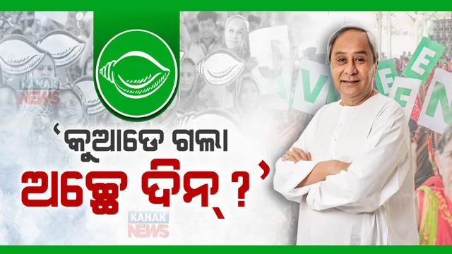 ଛେଣ୍ଡିପଦାରୁ ବିରୋଧୀଙ୍କୁ ନବୀନଙ୍କ ପ୍ରଶ୍ନ: କହିଲେ, କୁଆଡେ ଗଲା ଅଚ୍ଛେ ଦିନ୍ ?