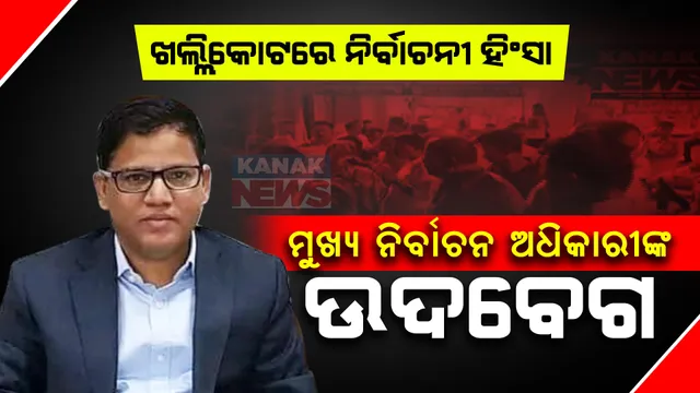 ଖଲ୍ଲିକୋଟରେ ନିର୍ବାଚନୀ ହିଂସାରେ ଜଣେ ମୃତ । ସିଇଓ କହିଲେ, ରାଜ୍ୟରେ ହିଂସାକୁ ବରଦାସ୍ତ କରାଯିବ ନାହିଁ, ତୁରନ୍ତ ପଦକ୍ଷେପ ନେବାକୁ ଜିଲ୍ଲାପାଳ ଓ ଏସପିଙ୍କୁ ନିର୍ଦ୍ଦେଶ ।