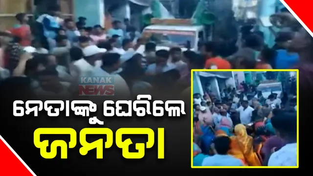 ପ୍ରଚାର ବେଳେ ନେତାଙ୍କୁ ଘେରିଲେ ଜନତା । ପାଣି ସମସ୍ୟା ନେଇ ଖଲ୍ଲିକୋଟ ବିଧାୟକ ପ୍ରାର୍ଥୀ ସୂର୍ଯ୍ୟମଣି ବୈଦ୍ୟଙ୍କୁ  ଅଟକାଇଲେ ଲୋକ ।