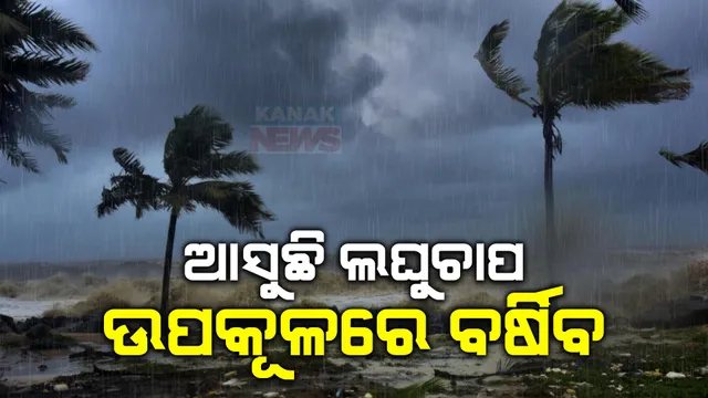 ଦ୍ୱିତୀୟ ପର୍ଯ୍ୟାୟ ମତଦାନରେ ନସୁହାଇପାରେ ପାଗ । ମେ’ ୨୨ରେ ବଙ୍ଗୋପସାଗରରେ ଲଘୁଚାପ ସୃଷ୍ଟି ନେଇ ପାଣିପାଗ ବିଭାଗର ଆକଳନ