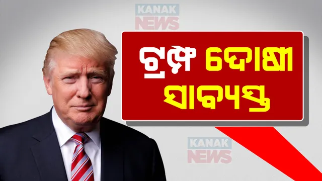 ହସ୍ ମନି ମାମଲା: ଆମେରିକାର ପୂର୍ବତନ ରାଷ୍ଟ୍ରପତି ଡୋନାଲ୍ଡ ଟ୍ରମ୍ପ ଦୋଷୀ ସାବ୍ୟସ୍ତ