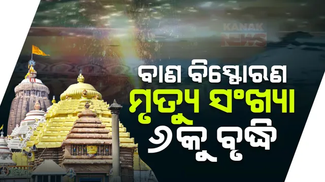 ପୁରୀ ବାଣ ବିସ୍ଫୋରଣ ଘଟଣାରେ ଆଉ ଦୁଇ ଜଣଙ୍କ ମୃତ୍ୟୁ: ମୃତ୍ୟୁ ସଂଖ୍ୟା ୬କୁ ବୃଦ୍ଧି