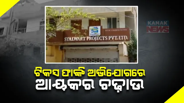 ଭୁବନେଶ୍ୱରରେ ବିଲଡର ସଂସ୍ଥା ଉପରେ ଆୟକର ଚଢ଼ାଉ । ଟିକସ ଫାଙ୍କି ଥିବା ଅଭିଯୋଗରେ ଷ୍ଟଲୱାର୍ଟ ପ୍ରୋଜେକ୍ଟ ପ୍ରାଇଭେଟ ଲିମିଟେଡ ଉପରେ ଚଢ଼ାଉ ।