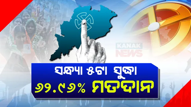 ପ୍ରଥମ ପର୍ଯ୍ୟାୟ ଭୋଟ ଦେଲା ଓଡିଶା । ସଂଧ୍ୟା ୫ଟା ସୁଦ୍ଧା ୬୨.୯୬ପ୍ରତିଶତ ମତଦାନ । ସେପଟେ ସୁନାବେଡାରୁ ହେଲିକପ୍ଟର ଯୋଗେ ଷ୍ଟ୍ରଙ୍ଗରୁମ୍ ଗଲା ଇଭିଏମ୍ ।