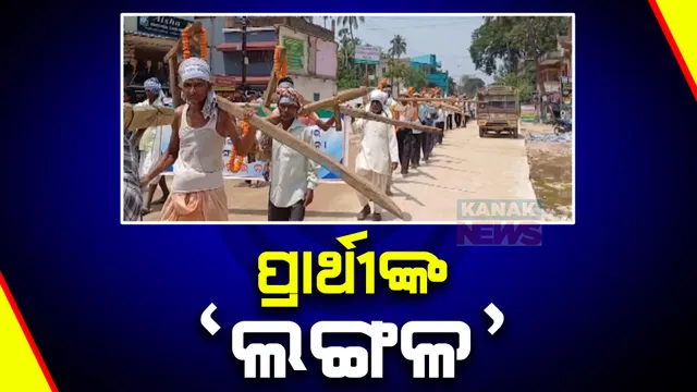 ନିଆରା ଢଙ୍ଗରେ ନାମାଙ୍କନ: କାନ୍ଧରେ ହଳ ଲଙ୍ଗଳ ଧରି ସମର୍ଥକଙ୍କ ସହ ଚାଲି ଚାଲି ଯାଇ ନାମାଙ୍କନ ଭରିଲେ ନିମାଇଁ ରାୟ