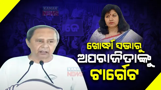 ଖୋର୍ଦ୍ଧା ସଭାରୁ ଅପରାଜିତାଙ୍କୁ ଟାର୍ଗେଟ କଲେ ନବୀନ । କହିଲେ, ପୁରୀ ପରିକ୍ରମା ଓ ଲିଙ୍ଗରାଜଙ୍କ କାମ ବନ୍ଦ କରିବାକୁ ଚେଷ୍ଟା କରିଥିଲେ ଭୁବନେଶ୍ୱର ସାଂସଦ ।