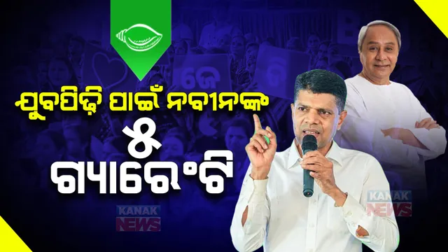 ଯୁବପିଢିଙ୍କ ପାଇଁ ନବୀନଙ୍କ ୫ଟି ଗ୍ୟାରେଣ୍ଟିକୁ ନେଇ ଭିକେ ପାଣ୍ଡିଆନଙ୍କ ପ୍ରେସମିଟ ।କହିଲେ,ଯୁବକଙ୍କ ପାଇଁ ବିଶ୍ୱସ୍ତରୀୟ ସୁବିଧା ଦେବାକୁ ଯୋଜନା ।