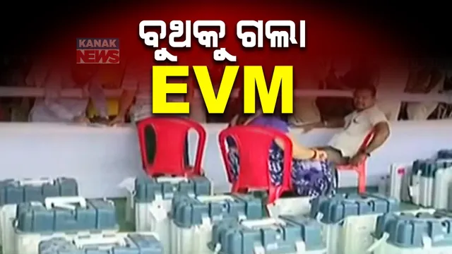 ଆସନ୍ତାକାଲି ରାଜ୍ୟରେ ତୃତୀୟ ପର୍ଯ୍ୟାୟ ମତଦାନ । କଡା ସୁରକ୍ଷା ବ୍ୟବସ୍ଥା ଭିତରେ ଭୁବନେଶ୍ୱର, କଟକରେ ଷ୍ଟ୍ରଙ୍ଗ ରୁମରୁ ବୁଥକୁ ଗଲା ଇଭିଏମ ।