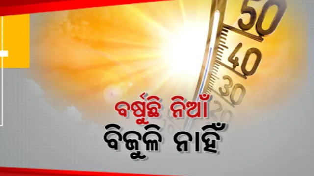 ଆକାଶରୁ ବର୍ଷୁଛି ନିଆଁ: ଅଘୋଷିତ ବିଦ୍ୟୁତ କାଟରେ ଅତିଷ୍ଠ ଲୋକେ