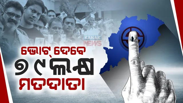 ଦ୍ୱିତୀୟ ପର୍ଯ୍ୟାୟରେ ଭୋଟ ଦେବେ ୭୯ଲକ୍ଷ ଭୋଟର । ଇଭିଏମରେ ସିଲ ହେବ ୨୬୫ ପ୍ରାର୍ଥୀଙ୍କ ଭାଗ୍ୟ ।