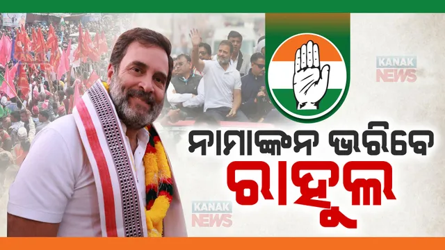 ରାୟବରେଲିରୁ ନାମାଙ୍କନ ଭରିବେ ରାହୁଲ । ସାଙ୍ଗରେ ରହିବେ ମା’ ସୋନିଆ ଓ କଂଗ୍ରେସ ଅଧ୍ୟକ୍ଷ ମଲ୍ଲିକାର୍ଜୁନ ଖଡ଼ଗେ ।