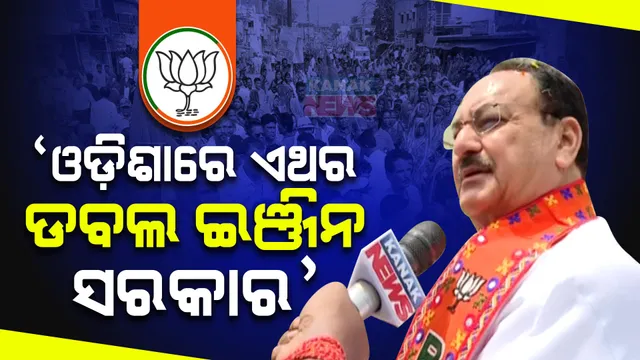ଓଡ଼ିଶାରେ ଏଥର ଡବଲ ଇଞ୍ଜିନ ସରକାର, ନବୀନ ବାବୁଙ୍କୁ ଲୋକେ ଆରାମ ଦେବାକୁ ଚାହୁଁଛନ୍ତି । ମେଗା ରୋଡ ସୋ’ରେ ବର୍ଷିଲେ ଜେପି ନଡ୍ଡା ।