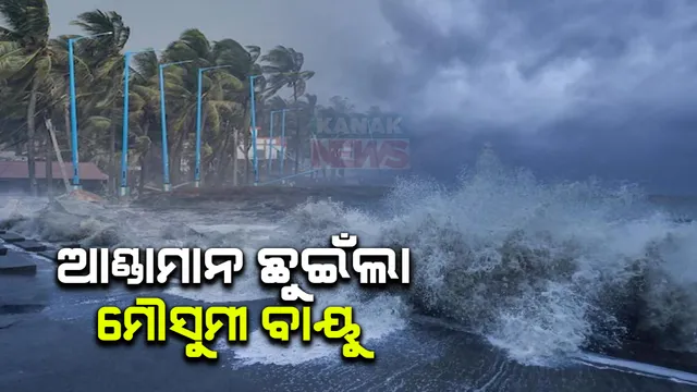 ଆଣ୍ଡାମାନ ଛୁଇଁଲା ଦକ୍ଷିଣ-ପଶ୍ଚିମ ମୌସୁମୀ ବାୟୁ: ନିକୋବର, ଦକ୍ଷିଣ-ଆଣ୍ଡାମାନ ସାଗର ଦ୍ୱୀପ ଛୁଇଁଲା ମୌସୁମୀ