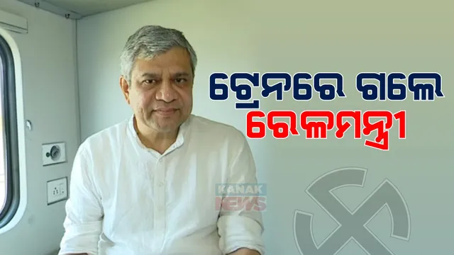 ପ୍ରଚାର ପାଇଁ ଟ୍ରେନରେ ବାଲେଶ୍ୱର ଗଲେ କେନ୍ଦ୍ରମନ୍ତ୍ରୀ ଅଶ୍ୱିନୀ ବୈଷ୍ନବ । କହିଲେ, ବାଲେଶ୍ୱରରେ ୩ ଦିନ ରହି ଲୋକଙ୍କୁ ଭେଟିବି ।