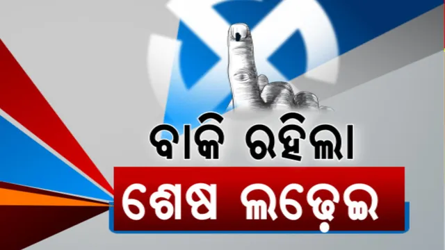 ସରିଲା ରାଜ୍ୟର ତୃତୀୟ ପର୍ଯ୍ୟାୟ ନିର୍ବାଚନ । ଇଭିଏମରେ ସିଲ୍ ହେଲା ବଡ଼ ବଡ଼ ନେତାଙ୍କ ସମେତ ୪୪୭ ପ୍ରାର୍ଥୀଙ୍କ ଭାଗ୍ୟ । ମତାଧିକାର ସାବ୍ୟସ୍ତ କଲେ ପାଖାପାଖି ୬୦ ପ୍ରତିଶତ ଭୋଟର