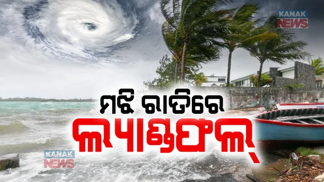 ଭୀଷଣ ବାତ୍ୟାର ପରିଣତ ହୋଇ ଆଗକୁ ବଢୁଛି ‘ରେମାଲ’ । ଆଜି ମଝି ରାତିରେ ଲ୍ୟାଣ୍ଡଫଲ୍, ସାଗରଦୀପ ଓ ଖେପୁପୁରା ମଧ୍ୟରେ ଅତିକ୍ରମ କରିବ ସ୍ଥଳଭାଗ
