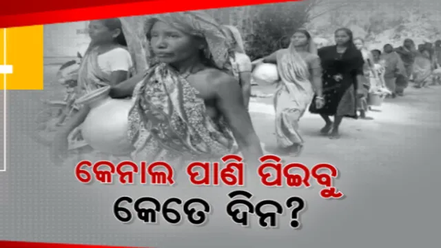 ଜଳ ଯନ୍ତ୍ରଣାର ଚିତ୍ର: ନୀଳଗିରି ସଜନାଗଡ ମୁଣ୍ଡଘୁରିଆ ଗାଁରେ ପିଇବା ପାଣି ସସମ୍ୟା, କେନାଲରୁ ଦୂଷିତ ଗୋଳିଆ ପାଣି ପିଇ ରୋଗାକ୍ରାନ୍ତ ଲୋକେ