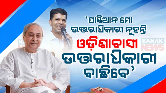 ପାଣ୍ଡିଆନ ମୋ ଉତ୍ତରାଧିକାରୀ ନୁହନ୍ତି, ଓଡ଼ିଶାବାସୀ ସ୍ଥିର କରିବେ କିଏ ହେବ ଉତ୍ତରାଧିକାରୀ । ଶେଷ ପର୍ଯ୍ୟାୟ ନିର୍ବାଚନ ପୂର୍ବରୁ ନବୀନ କହିଲେ ବଡ କଥା । 