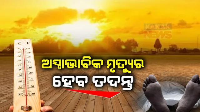 ଅସ୍ୱାଭାବିକ ମୃତ୍ୟୁର ହେବ ତଦନ୍ତ । ତଦନ୍ତ ନିର୍ଦ୍ଦେଶ ଦେଲେ ଜନସ୍ୱାସ୍ଥ୍ୟ ନିର୍ଦ୍ଦେଶକ ନୀଳକଣ୍ଠ ମିଶ୍ର, ମୃତଦେହର ବ୍ୟବଚ୍ଛେଦ କରାଯିବ