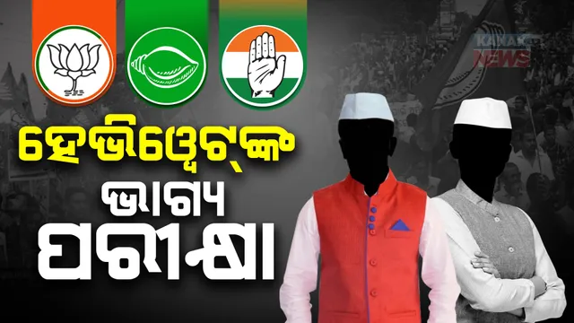 ପ୍ରଥମ ପର୍ଯ୍ୟାୟ ନିର୍ବାଚନ ପାଇଁ ଆଜି ସରୁଛି ପ୍ରଚାର । ପ୍ରାର୍ଥୀଙ୍କ ପାଇଁ ମୈଦାନକୁ ଓହ୍ଲାଇଥିଲେ ନବୀନ, ମୋଦୀ । ୧୩ରେ ବଡ଼ ବଡ଼ ନେତାଙ୍କ ଭାଗ୍ୟ ପରୀକ୍ଷା ।