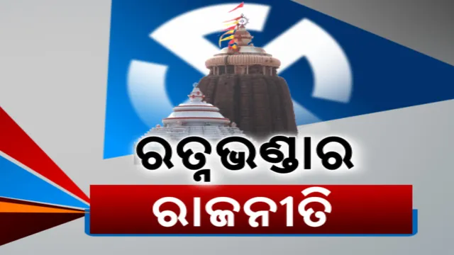ତେଜିଲା ରତ୍ନଭଣ୍ଡାର ରାଜନୀତି । ପ୍ରଧାନମନ୍ତ୍ରୀ ପ୍ରସଙ୍ଗ ଉଠାଇବା ପରେ ରତ୍ନଭଣ୍ଡାର ଖୋଲିବା ପାଇଁ ଦାବି କଲେ ସେବାୟତ । ଏପଟେ ବିଜେଡି-ବିଜେପି କଥା କଟାକଟି