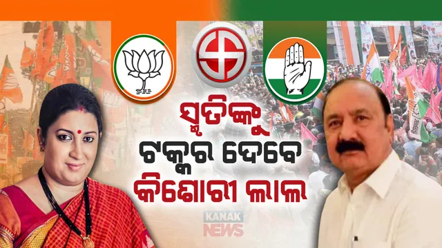 ଆମେଥିରେ ସ୍ମୃତି ଇରନୀଙ୍କୁ ଟକ୍କର ଦେବେ କଂଗ୍ରେସର କିଶୋରୀ ଲାଲ । ସୋନିଆଙ୍କ ଘନିଷ୍ଠ କେ.ଏଲ ଶର୍ମା ।