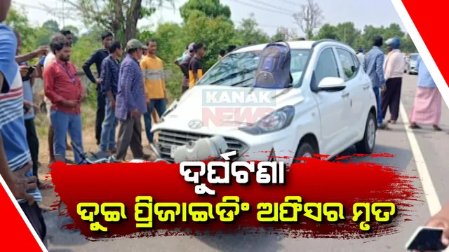 ନିର୍ବାଚନ କାର୍ଯ୍ୟ ସାରି ଫେରିବା ବେଳେ ଦୁର୍ଘଟଣା । ଦୁଇ ପ୍ରିଜାଇଡିଂ ଅଫିସରଙ୍କ ମୃତ୍ୟୁ ।