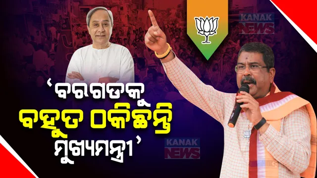 ଭଟଲିରୁ ରାଜ୍ୟ ସରକାରଙ୍କୁ ଧର୍ମେନ୍ଦ୍ରଙ୍କ ଟାର୍ଗେଟ: କହିଲେ, ବରଗଡକୁ ରାଜ୍ୟ ସରକାର ଯେତିକି ଠକିଛନ୍ତି ଆଉ କାହାକୁ ଏତେ ଠକିନାହାନ୍ତି