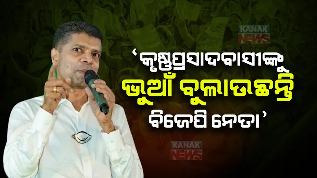 କୃଷ୍ଣପ୍ରସାଦରୁ ବିଜେପି ନେତାଙ୍କୁ ଟାର୍ଗେଟ କଲେ ପାଣ୍ଡିଆନ । କହିଲେ ଏ ଅଞ୍ଚଳର ବିକାଶ ପାଇଁ ଥରୁଟିଏ ମଧ୍ୟ ସିଏମଓକୁ ଯାଇନାହାନ୍ତି ବିଜେପି ବିଧାୟକ ।