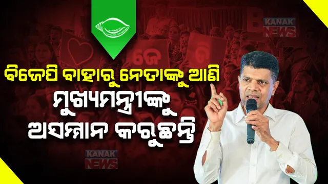 ବିଜେପି ବାହାରୁ ବଡ ବଡ ନେତାଙ୍କୁ ଆଣି ମୁଖ୍ୟମନ୍ତ୍ରୀଙ୍କୁ ଅସମ୍ମାନ କରୁଛନ୍ତି । ମହାପ୍ରଭୁ ବିରୋଧୀଙ୍କୁ ସଦବୁଦ୍ଧି ଦିଅନ୍ତୁ । ନିମାପଡାରୁ ବିରୋଧୀଙ୍କୁ ଟାର୍ଗେଟ୍ କଲେ ଭି.କେ ପାଣ୍ଡିଆନ୍