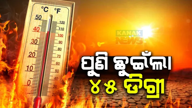 ରାଜ୍ୟକୁ ଫେରିଲା ତାତି: ୪୫.୯ ଡିଗ୍ରୀ ସହ ବୌଦ୍ଧ ରାଜ୍ୟର ସବୁଠୁ ଉତ୍ତପ୍ତ ସହର