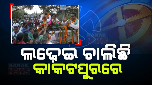 କାକଟପୁରରେ ଜଗତସିଂହପୁର ଲୋକସଭା ଲଢେଇ । ଅସ୍ତରଙ୍ଗରେ ଦମ୍ ଦେଖାଇଛନ୍ତି ବିଜେଡି ଓ ବିଜେପି ପ୍ରାର୍ଥୀ