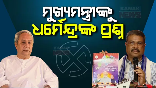 ମୁଖ୍ୟମନ୍ତ୍ରୀଙ୍କୁ ଧର୍ମେନ୍ଦ୍ରଙ୍କ ପ୍ରଶ୍ନ । କହିଲେ ୨୪ ବର୍ଷ ସରକାରରେ ଅଛି ବିଜେଡି, କିନ୍ତୁ କାହିଁକି ଶିକ୍ଷା, ସ୍ୱାସ୍ଥ୍ୟ, ଜଳସେଚନ ବ୍ୟବସ୍ଥାରେ ରହିଛି ସମସ୍ୟା?