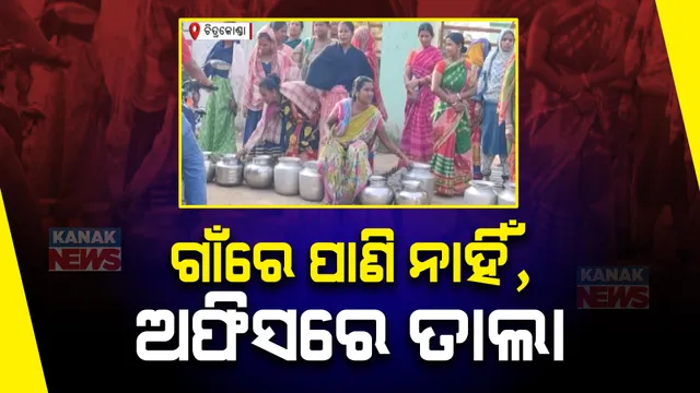ପାଣି ପାଇଁ ବ୍ଲକ ଅଫିସରେ ତାଲା । ହାଣ୍ଡି ମାଠିଆ ଧରି ମହିଳାଙ୍କ ଧାରଣା । ଲିଖିତ ପ୍ରତିଶ୍ରୁତି ଦାବି