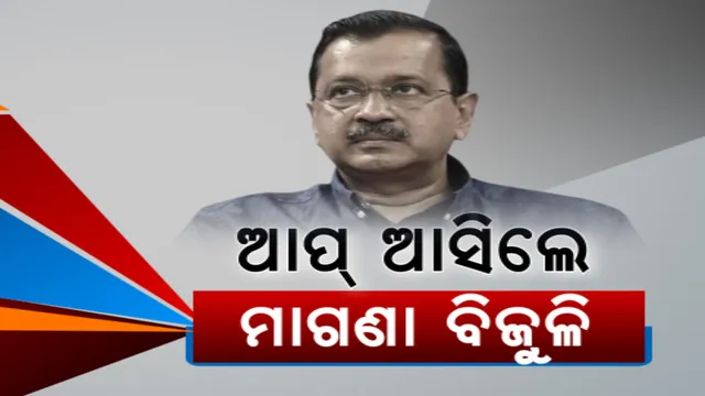 ରାଜନୀତିରେ ମାଗଣା ବିଜୁଳି: କଂଗ୍ରେସ ବିଜେପି ପରେ ଆପର ଘୋଷଣା, କେଉଁ ପ୍ରତିଶ୍ରୁତିକୁ ଲୋକେ କରିବେ ବିଶ୍ୱାସ?