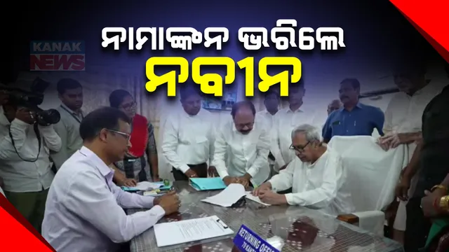 କଣ୍ଟାବାଞ୍ଝି ଆସନରୁ ନାମାଙ୍କନପତ୍ର ଦାଖଲ କଲେ ମୁଖ୍ୟମନ୍ତ୍ରୀ ନବୀନ ପଟ୍ଟନାୟକ । ନାମାଙ୍କନପତ୍ର ଦାଖଲ ପୂର୍ବରୁ କଲେ ରୋଡ ସୋ’ ।