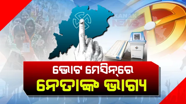 ୪ ଲୋକସଭା ଓ ୨୮ ବିଧାନସଭା ପାଇଁ ନେତା ବାଛିଲା ଦକ୍ଷିଣ ଓଡ଼ିଶା । ସଂଧ୍ୟା ୫ଟା ସୁଦ୍ଧା ୬୨.୯୬ ପ୍ରତିଶତ ମତଦାନ, ଇଭିଏମରେ  ସିଲ୍ ହେଲା ୨୭୧ ପ୍ରାର୍ଥୀଙ୍କ ଭାଗ୍ୟ