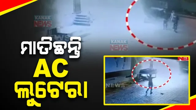 ରାଜଧାନୀରେ ମାତିଛନ୍ତି ଏସି ଲୁଟେରା । ବିଭିନ୍ନ ସୋ ରୁମରୁ ୧୦ରୁ ଅଧିକ ଏସି ଚୋରି କ୍ୟାପିଟାଲ ଥାନାରେ ମାମଲା  ।