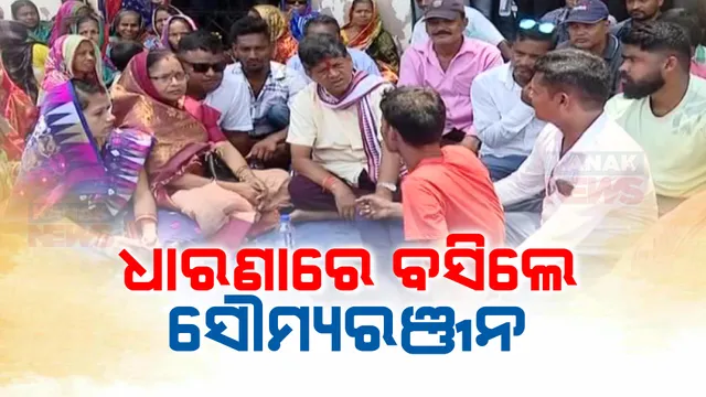 ଧାରଣାରେ ବସିଲେ ଘଷିପୁରାର ସ୍ୱାଧୀନ ବିଧାୟକ ପ୍ରାର୍ଥୀ ସୌମ୍ୟରଞ୍ଜନ ପଟ୍ଟନାୟକ । ପୋଲିସ ବିନା କାରଣରେ ତାଙ୍କ ସମର୍ଥକଙ୍କୁ ଗିରଫ କରୁଥିବା ଅଭିଯୋଗ ।