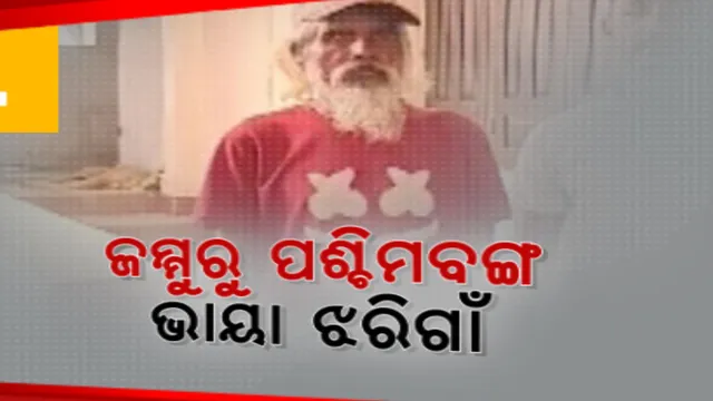 ଦୀର୍ଘ ବର୍ଷ ପରେ ଘରକୁ ଫେରିଲେ ମାନସିକ ବିକାରଗ୍ରସ୍ତ ବୃଦ୍ଧ: ଜମ୍ମୁରୁ ନିଖୋଜ ହୋଇ ଝରିଗାଁରେ ବୁଲୁଥିଲେ ପଶ୍ଚିମବଙ୍ଗ କଲଚୀନର ବୃଦ୍ଧ