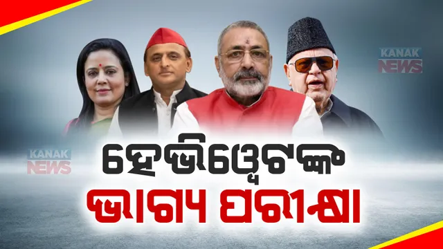 ରାତି ପାହିଲେ ଚତୁର୍ଥ ପର୍ଯ୍ୟାୟ ନିର୍ବାଚନ । ଭୋଟରଙ୍କ ହାତରେ ବହୁ ହେଭିୱେଟଙ୍କର ହେବ ଭାଗ୍ୟ ପରୀକ୍ଷା ।