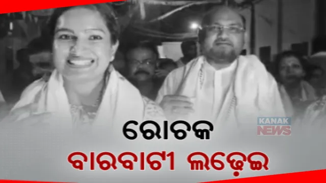 ୨୪ ନିର୍ବାଚନରେ ବାଟବାଟୀରେ ହେବ ରୋଚକ ଲଢେଇ । ବିଜେଡିର ପ୍ରକାଶ ବେହେରା ଓ କଂଗ୍ରେସ ପ୍ରାର୍ଥୀ ସୋଫିଆ ଫିର୍ଦୋସଙ୍କ ଜୋରଦାର ପ୍ରଚାର