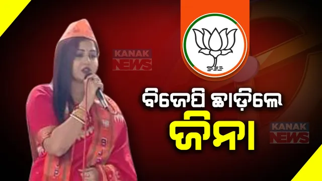 ବିଜେପି ଛାଡ଼ିଲେ ଅଭିନେତ୍ରୀ ଜିନା ସାମଲ । ଦଳରେ ଅବହେଳିତ ଅଭିଯୋଗ କରି ରାଜ୍ୟ ଉପସଭାପତିଙ୍କୁ ପଠାଇଲେ ଇସ୍ତଫା ପତ୍ର ।