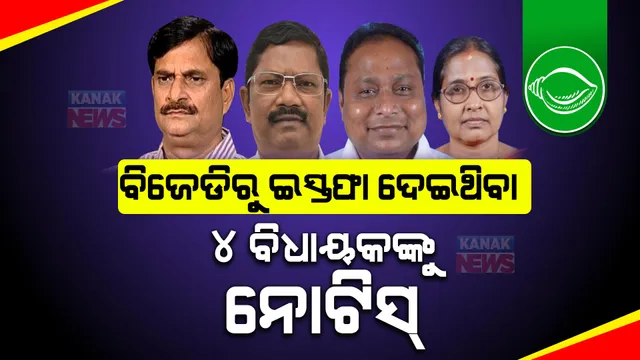 ବିଜେଡିରୁ ଇସ୍ତଫା ଦେଇଥିବା ୪ ବିଧାୟକଙ୍କୁ ନୋଟିସ୍ । ସମୀର ଦାଶ, ସୀମାରାଣୀ ନାୟକ, ରମେଶ ସାଏ ଏବଂ ପର୍ଶୁରାମ ଧଡାଙ୍କୁ ନୋଟିସ୍ କଲେ ବାଚସ୍ପତି ।